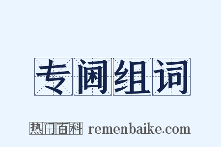 专阃组词是什么意思的图片